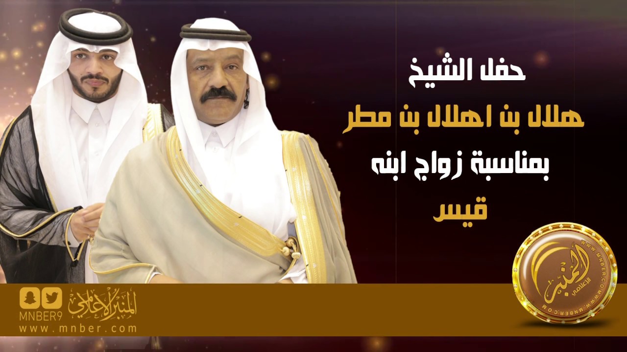 حفل الشيخ / هلال بن اهلال بن مطر بمناسبة زواج ابنه قيس