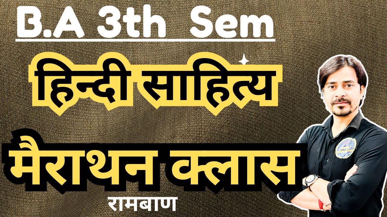 B.A 3th Sem. हिन्दी साहित्य ।। मैराथन क्लास  ।। परीक्षा के लिए श्रेठतम ।।