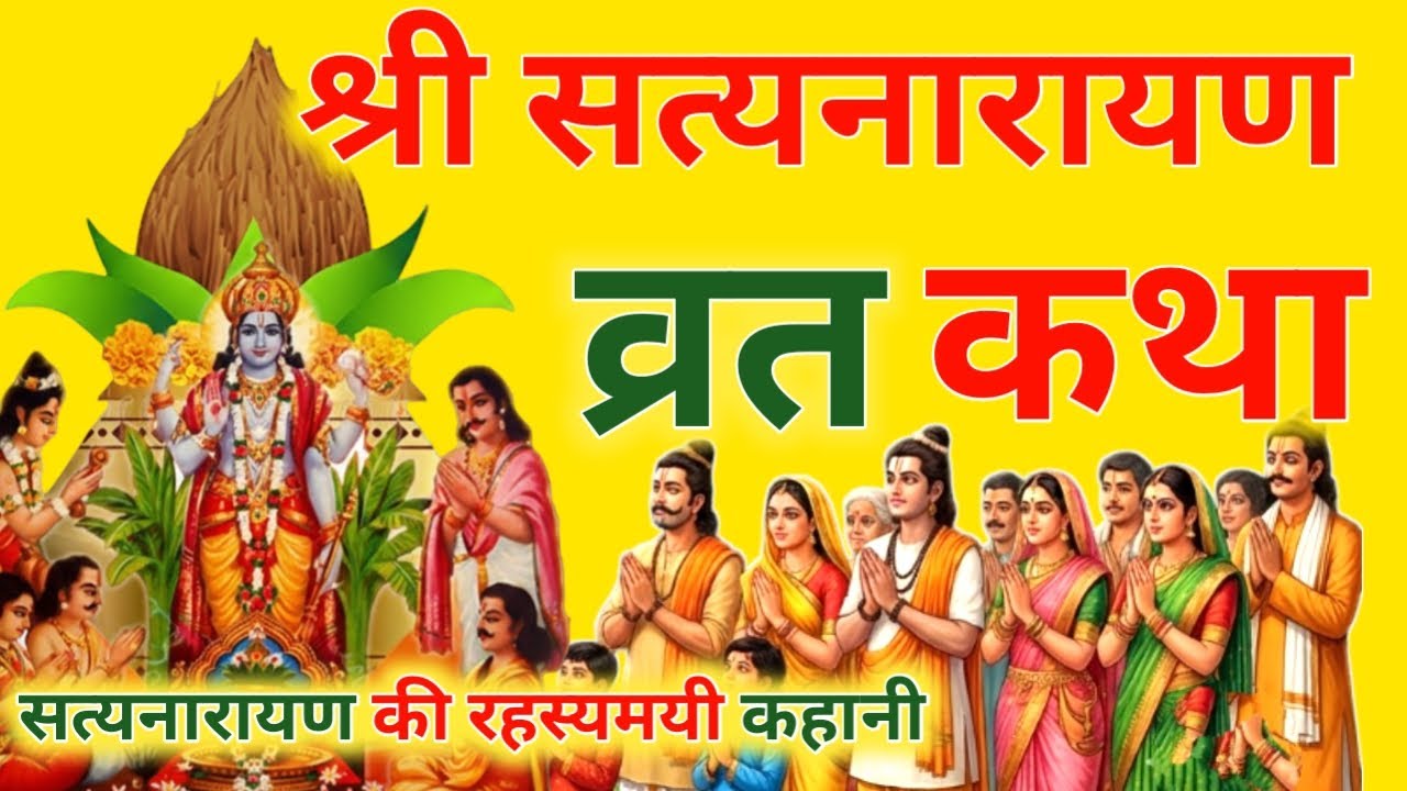आज फाल्गुन मास  पूर्णिमा  को सत्यनारायण व्रत की कथा सिर्फ एक बार सुनलो छप्पर फाड़ के 💰 बरसेगा |