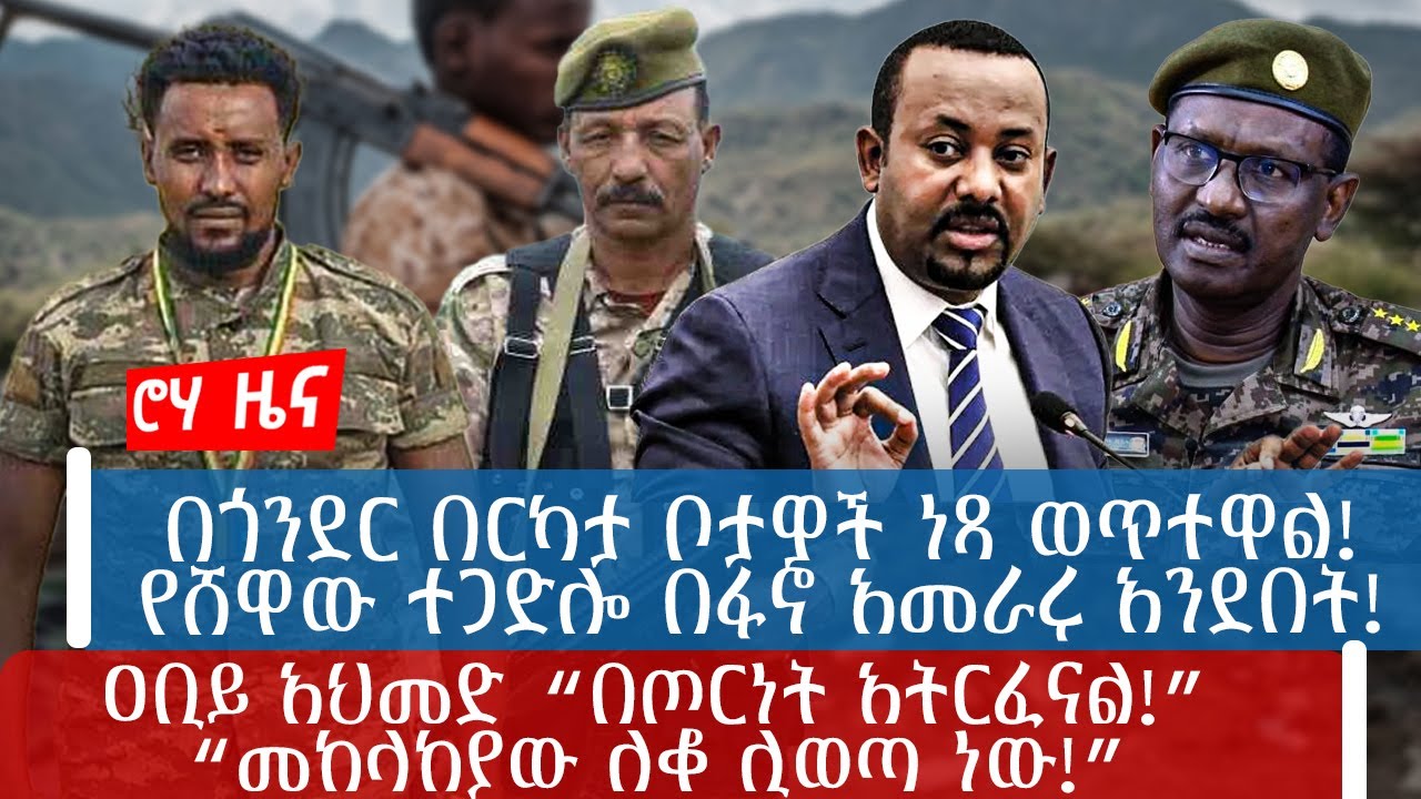 በጎንደር በርካታ ቦታዎች ነጻ ወጥተዋል!የሸዋው ተጋድሎ በፋኖ አመራሩ አንደበት!ዐቢይ አህመድ “በጦርነት አትርፈናል!”“መከላከያው ለቆ ሊወጣ ነው!”