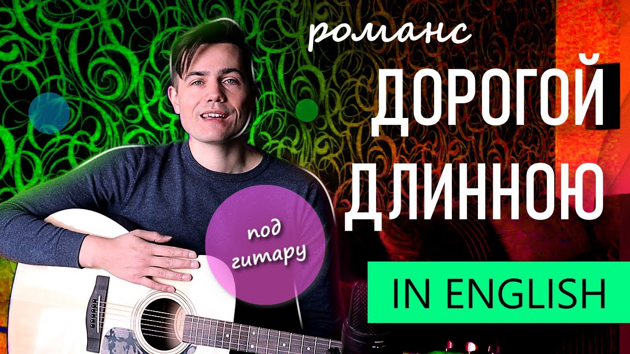 Дорогой длинною да ночкой лунною (АНГЛИЙСКАЯ ВЕРСИЯ)