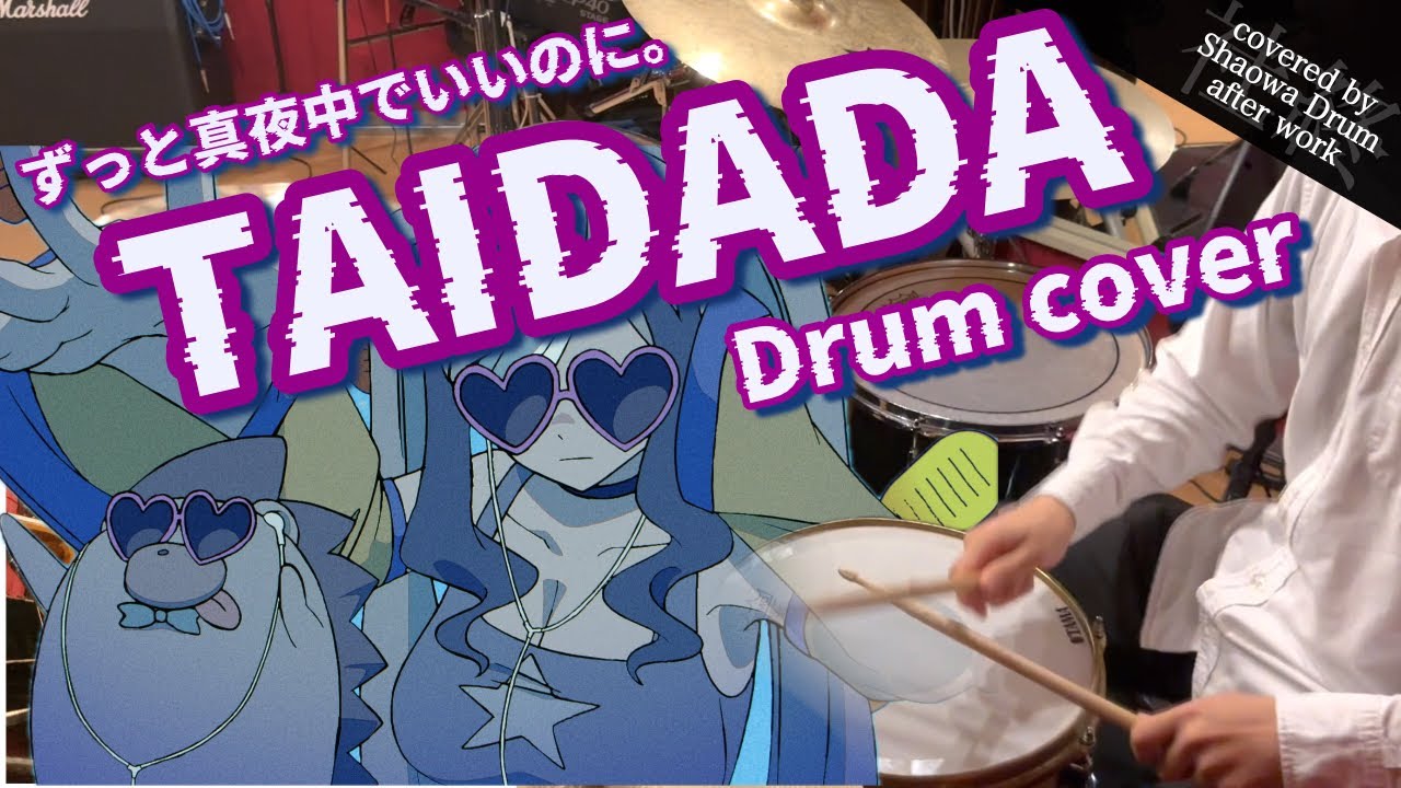 TAIDADA - ずっと真夜中でいいのに。 会社終わりにドラム叩いてみた / Drum cover