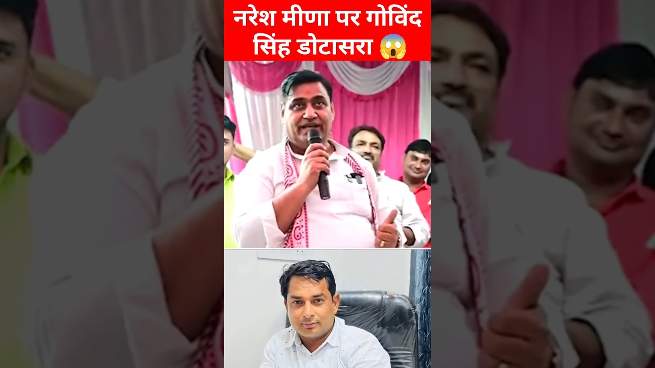नरेश मीणा पर गोविंद सिंह डोटासरा 😱!! govind singh dotasra ✊!! #govindsinghdotasara #nareshmeena #new