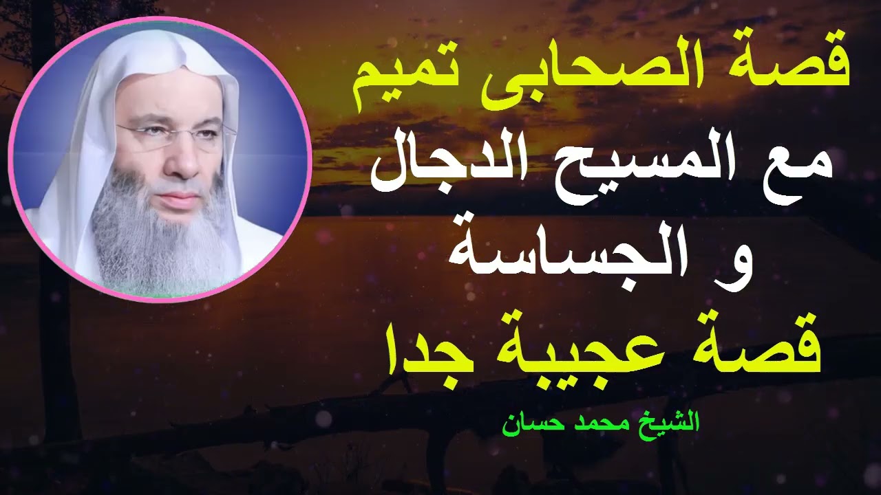 قصة الصحابى تميم مع المسيح الدجال و الجساسة _ من أعجب القصص الشيخ محمد حسان