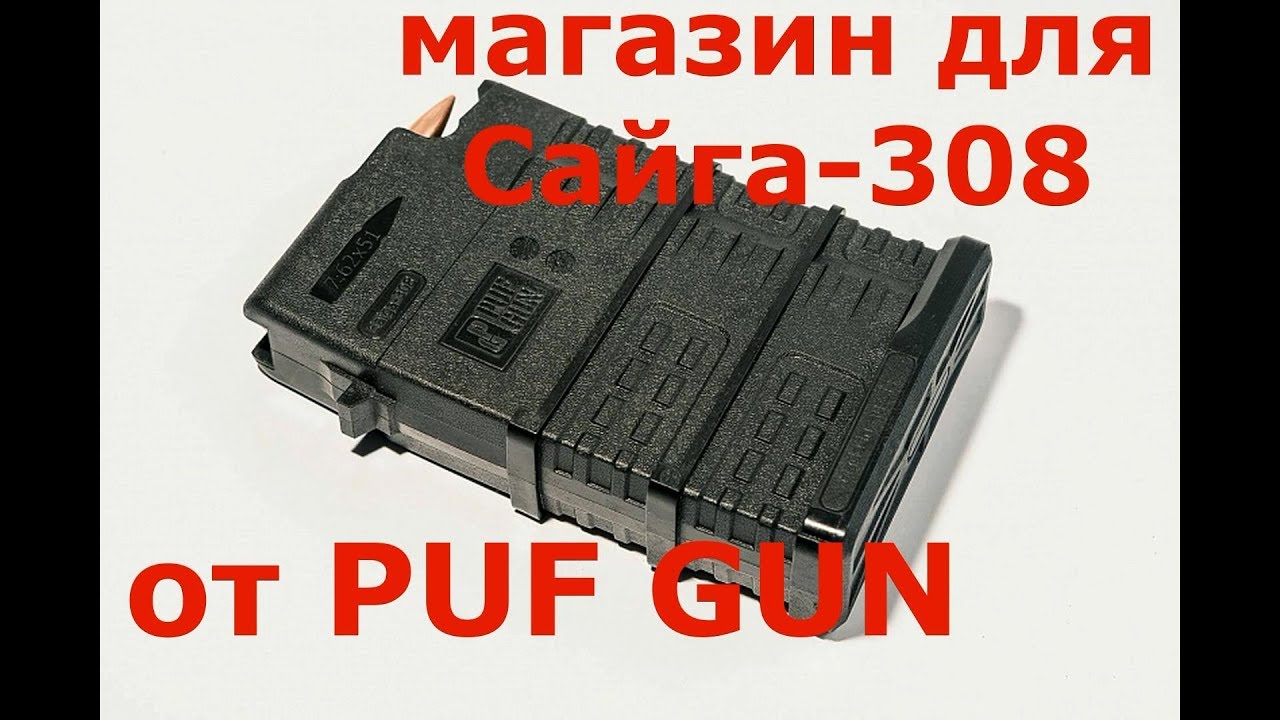 магазин от PUF GUN на Сайга -308