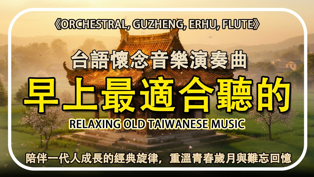🎧 台語懷念音樂演奏曲【非常好听】早上最適合聽的輕音樂 放鬆解壓｜陪伴一代人成長的經典旋律，重溫青春歲月與難忘回憶，越聽越有感情 | Relaxing Old Taiwan Music