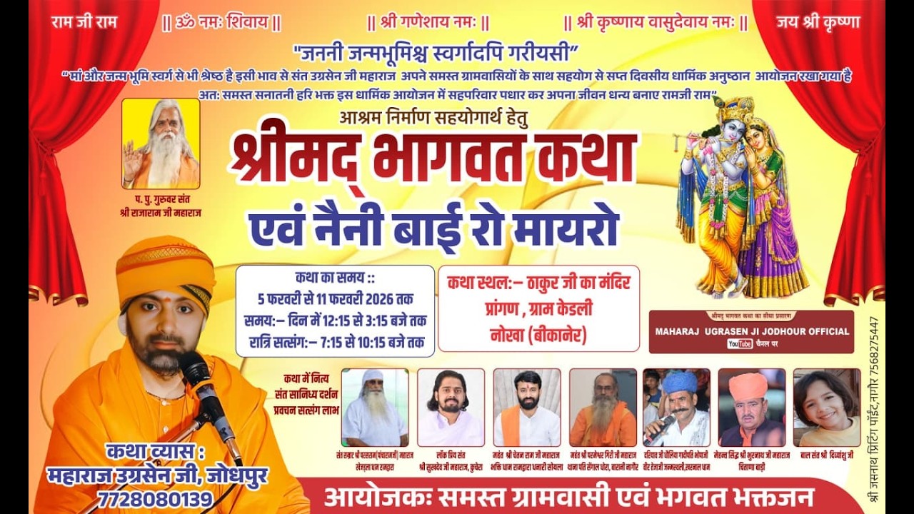 Day 5 |  नैनी बाई रो मायरो | संत श्री उग्रसेन जी महाराज | केडली, नोखा (बीकानेर)