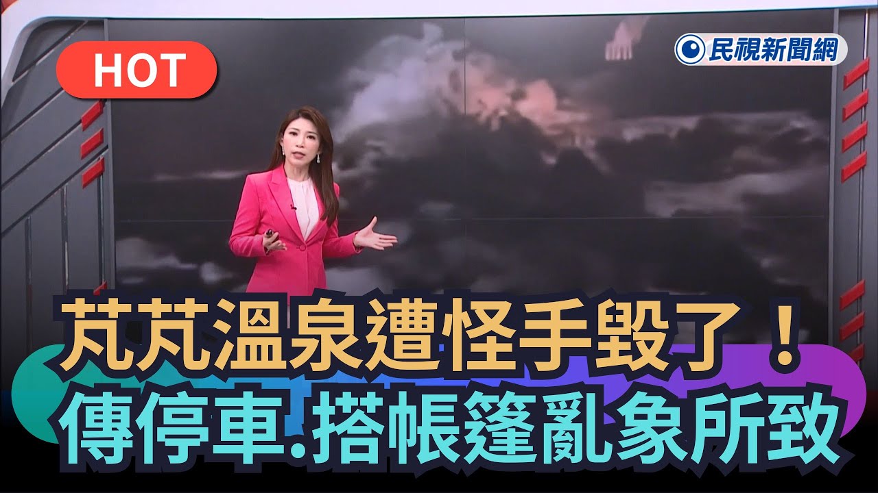 【熱搜新聞】村長率怪手開挖芃芃野溪溫泉　傳停車、搭帳篷亂象所致｜民視新聞