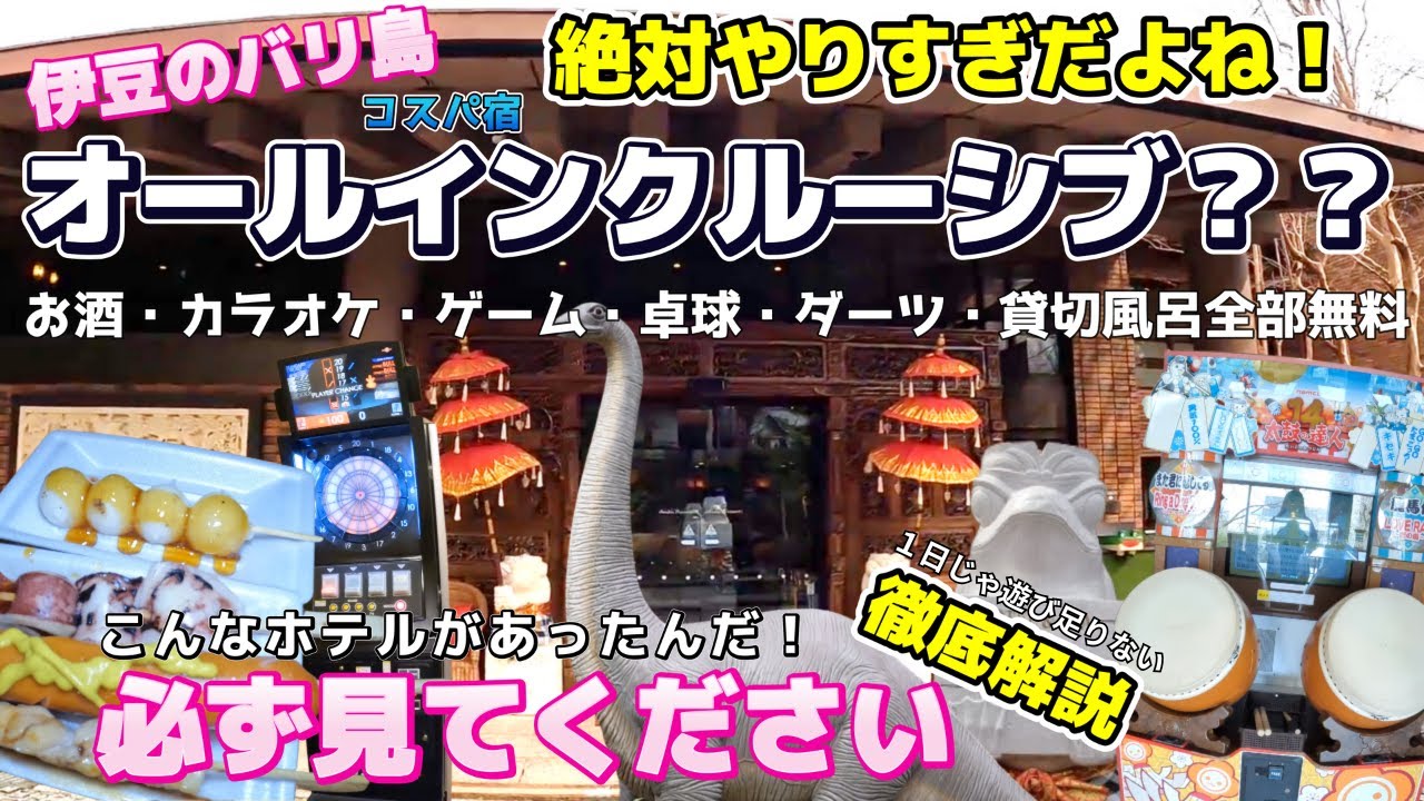 【静岡県伊豆高原】すべて無料！！ゲーム・ダーツ・卓球・カラオケ・貸切風呂！しかも貸切風呂は10か所あるっ！夕食後の「バータイム」がびっくり！！オールインクルーシブで1日じゃ遊び足りない