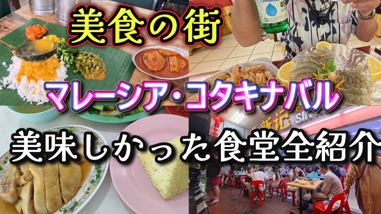 マレーシア・コタキナバルで食べた食事を全公開。この動画の食堂に行っておけば間違いなし。観光は少しだけ。　成田～フィリピン・マニラ経由。Kota Kinabalu　Malaysia
