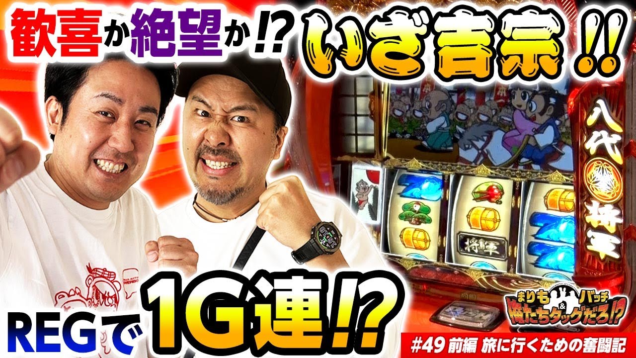 【まりもとバッチで吉宗!! REGで1G連!?】まりも・バッチの俺たちタッグだろ!?  #49 前編【吉宗】