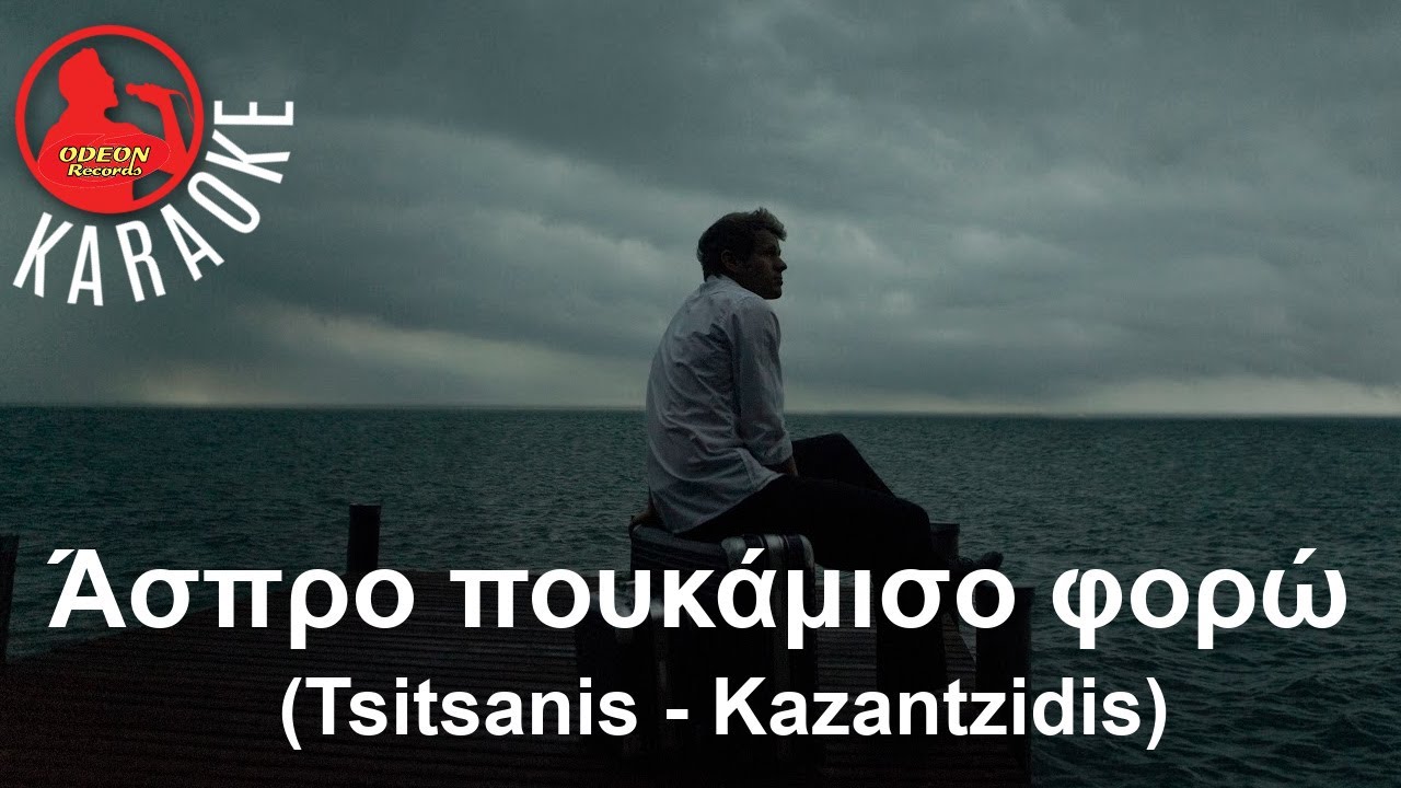 ΑΣΠΡΟ ΠΟΥΚΑΜΙΣΟ ΦΟΡΩ - (Professional Karaoke) Odeon Karaoke ( Tsitsanis - Kazantzidis)
