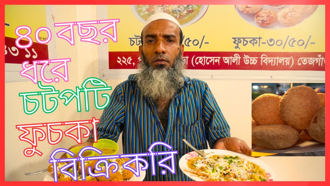 ৪০ বছর যাবৎ চটপটি ও ফুচকা বিক্রি করে | Selling fuchka and chatpoti for 40 years |