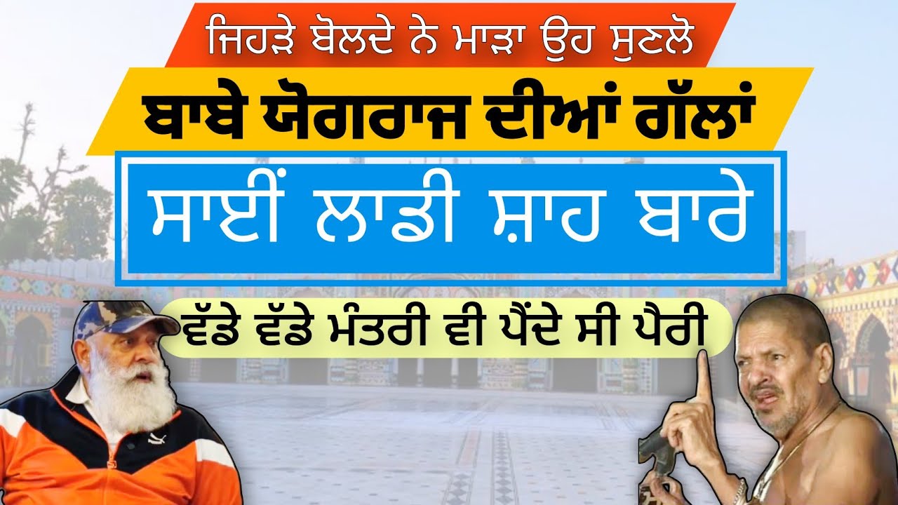 marha bolan wale jrur suno Yograj Singh ji ne ki keha Sai Ladi Shah bare | mantri v painde c pairi