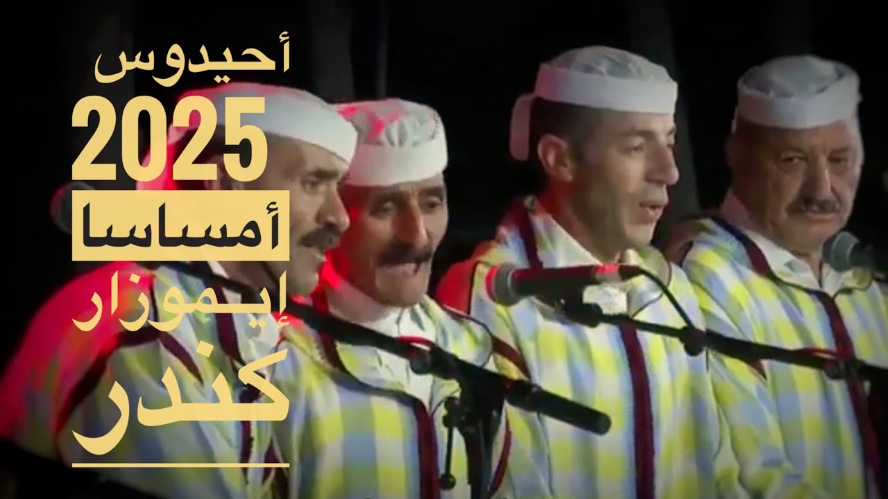 ‏ Ahidous 2025- ‎ مهرجان عين اللوح أحيدوس ،مجموعة  أمساسا إيــموزار 