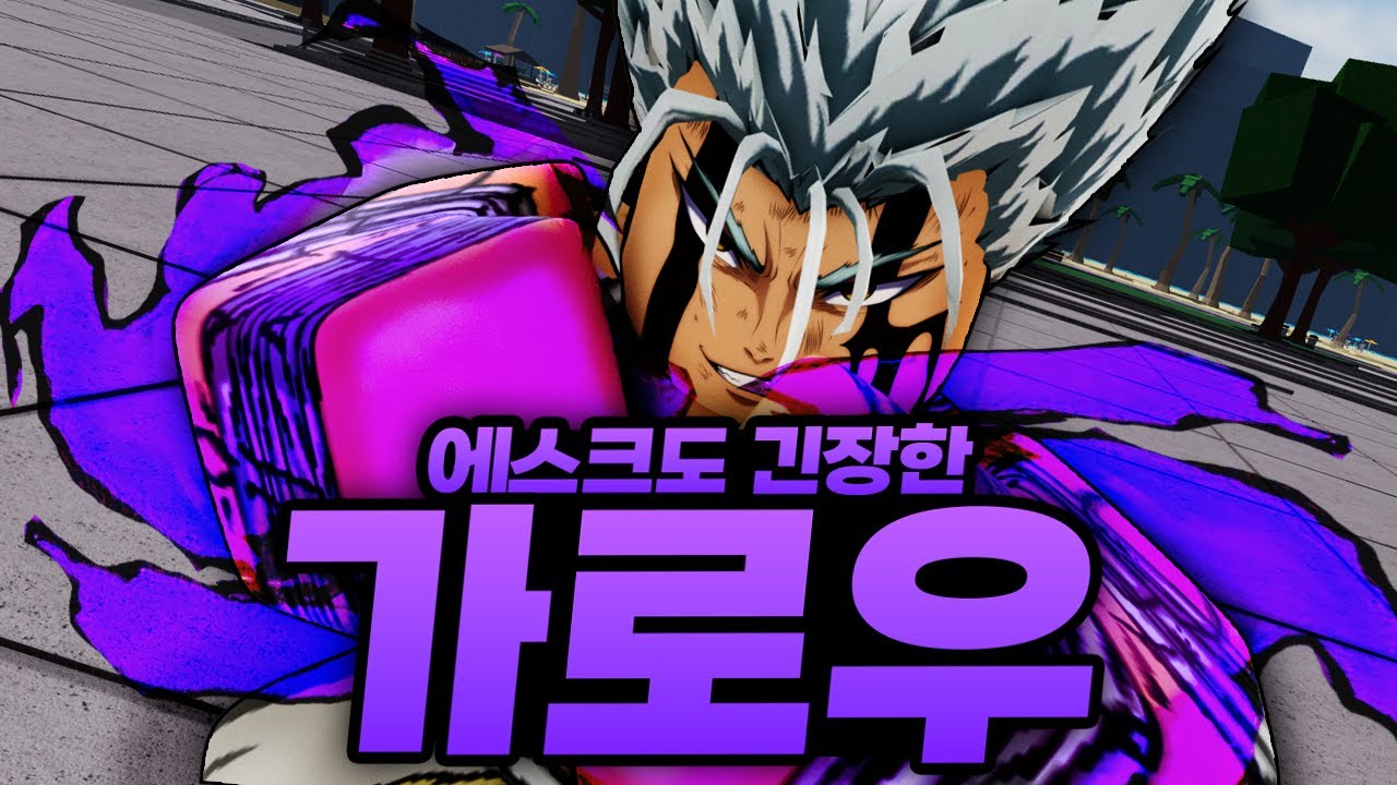 에스크도 긴장하게 만들고 업뎃 미루게된 원인 가로우 ㄷㄷ! 진심모드로 간다 (로블록스) - 가장강한전장