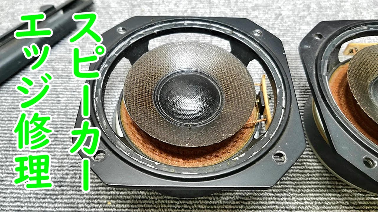 スピーカーエッジ修理　FOSTEX  CS1　 #オーディオ　#カーオーディオ    #ロンサムカーボーイ　#スピーカー修理　#旧車    #fostex   エッジ修理