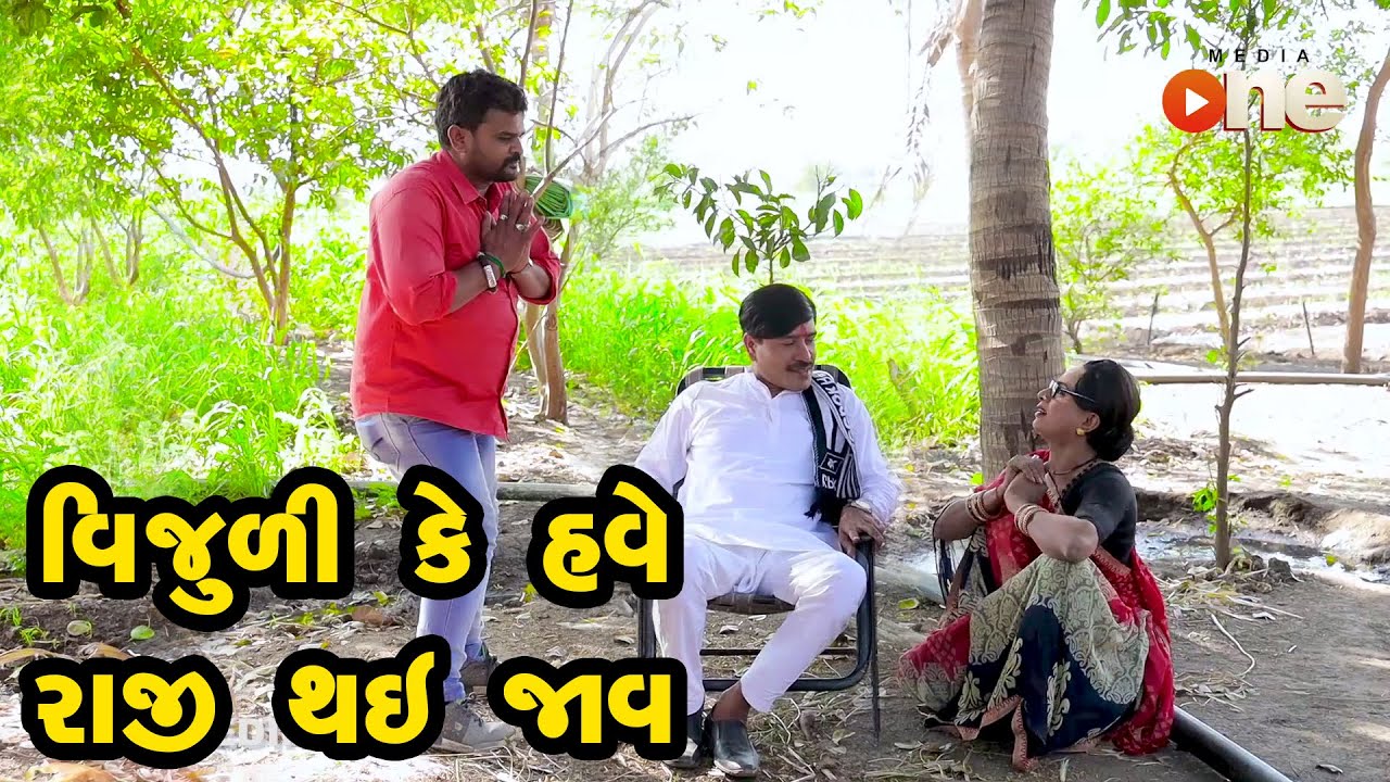 Vijulike have Badha Raji Thay Jav |  Gujarati Comedy | One Media | 2021