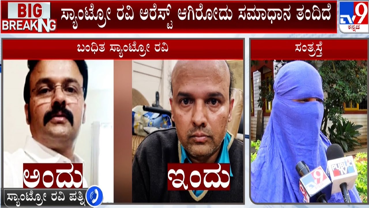 Santro Ravi Arrested in Gujarat: ಸ್ಯಾಂಟ್ರೋ ರವಿ ಗೆಟಪ್​ ನೋಡಿ ನನಗೆ ಶಾಕ್​ ಆಗಿದೆ: ಸ್ಯಾಂಟ್ರೋ ರವಿ ಪತ್ನಿ