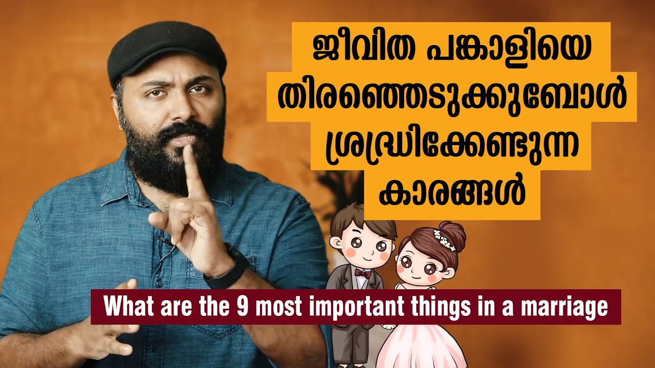 ജീവിത പങ്കാളിയെ തിരഞ്ഞെടുക്കുമ്പോൾ ശ്രേദ്ധിക്കേണ്ടുന്ന 9 കാര്യങ്ങൾ I Nipin Niravath
