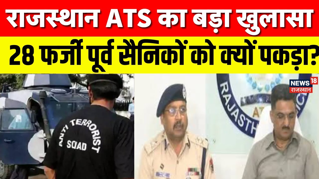 ATS Raid News : ATS की बड़ी कार्रवाई: सेना के 28 फर्जी जवान पकड़े गए, ऑपरेशन सिंदूर से मिला सुराग |