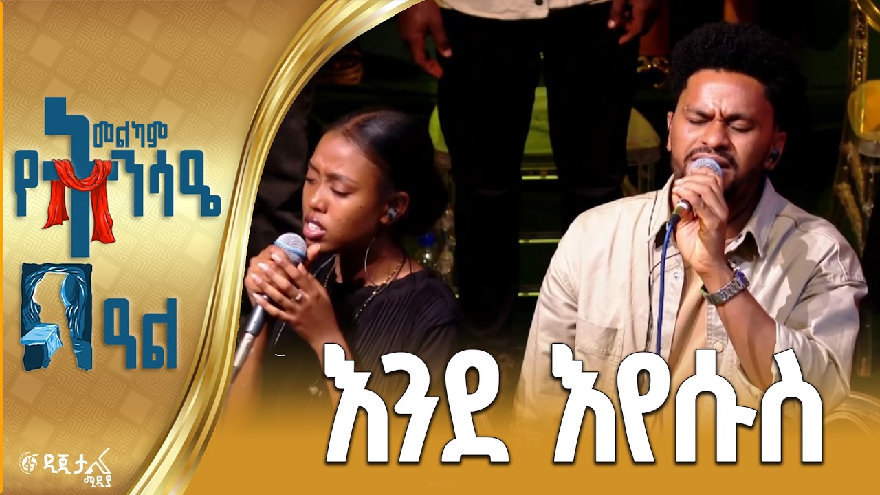 እንደ እየሱስ  / በኪንግደም ሳውንድ