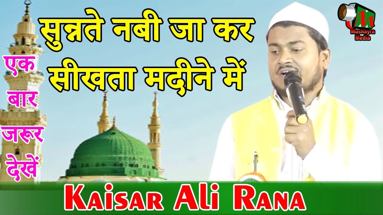 सुन्नते नबी जा कर सीखता मदीने में,Kaisar Ali Rana,Samastipur,Darul Uloom Tajweedul Quran,2019.