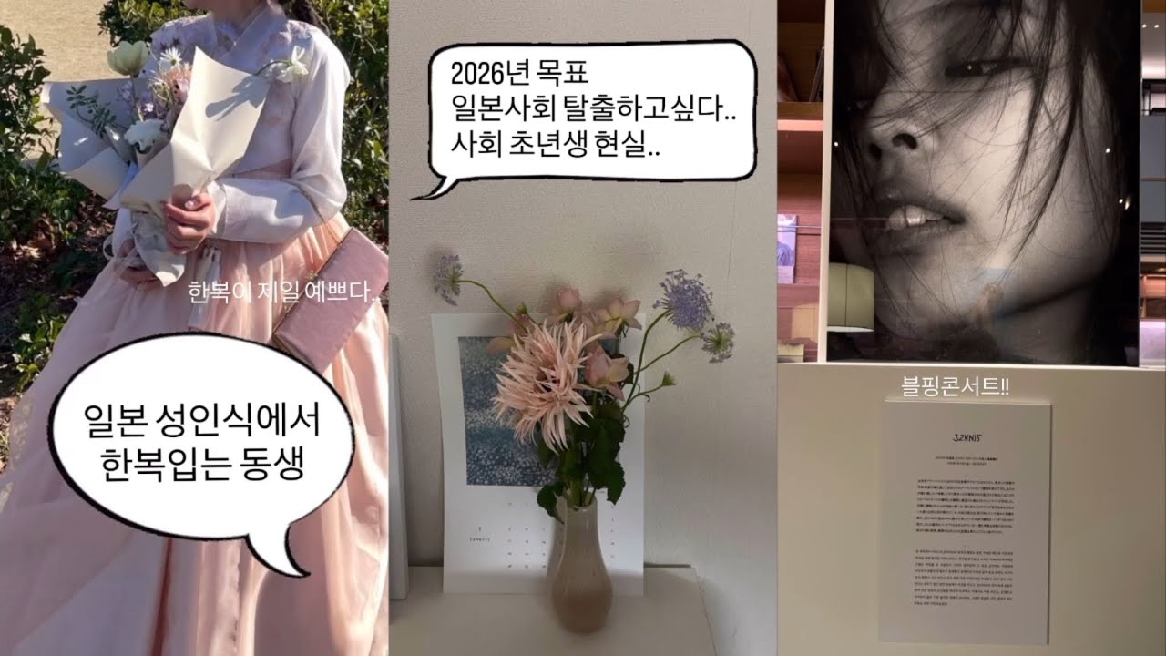 【한국인에 일본 사회생활vlog】osaka life | 동생일본 성인식 따라가기 | 2026년 어떻게 살아갈까 