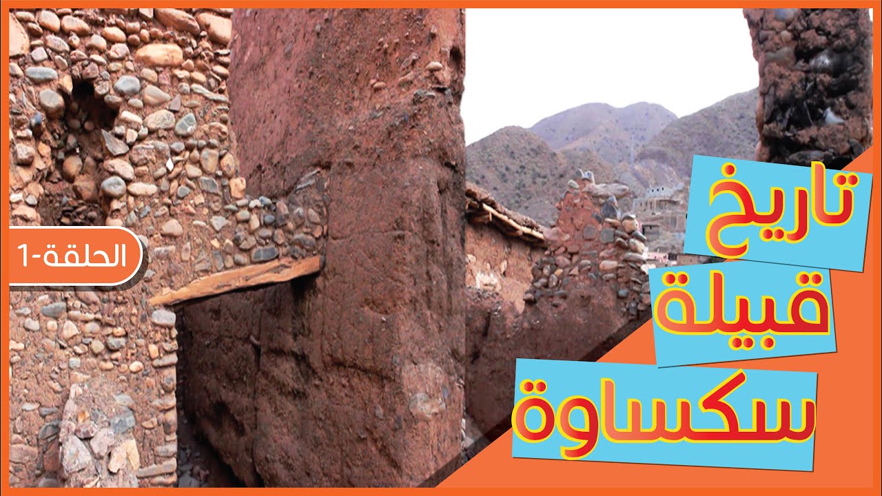 تاريخ قبيلة سكساوة - الحلقة 1