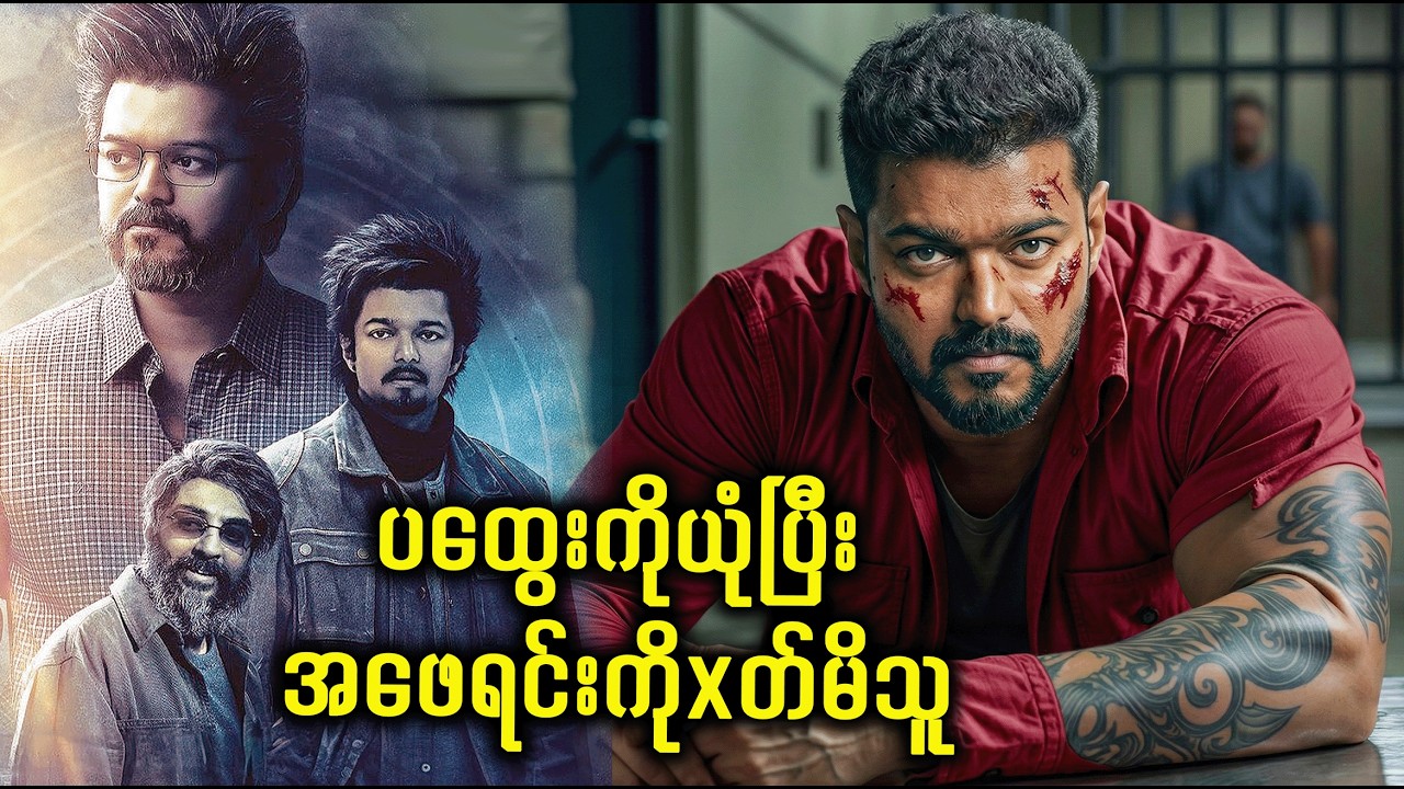 ပထွေးယုံပြီး အဖေရင်းကိုxတ်မိသူ | Movie Recap