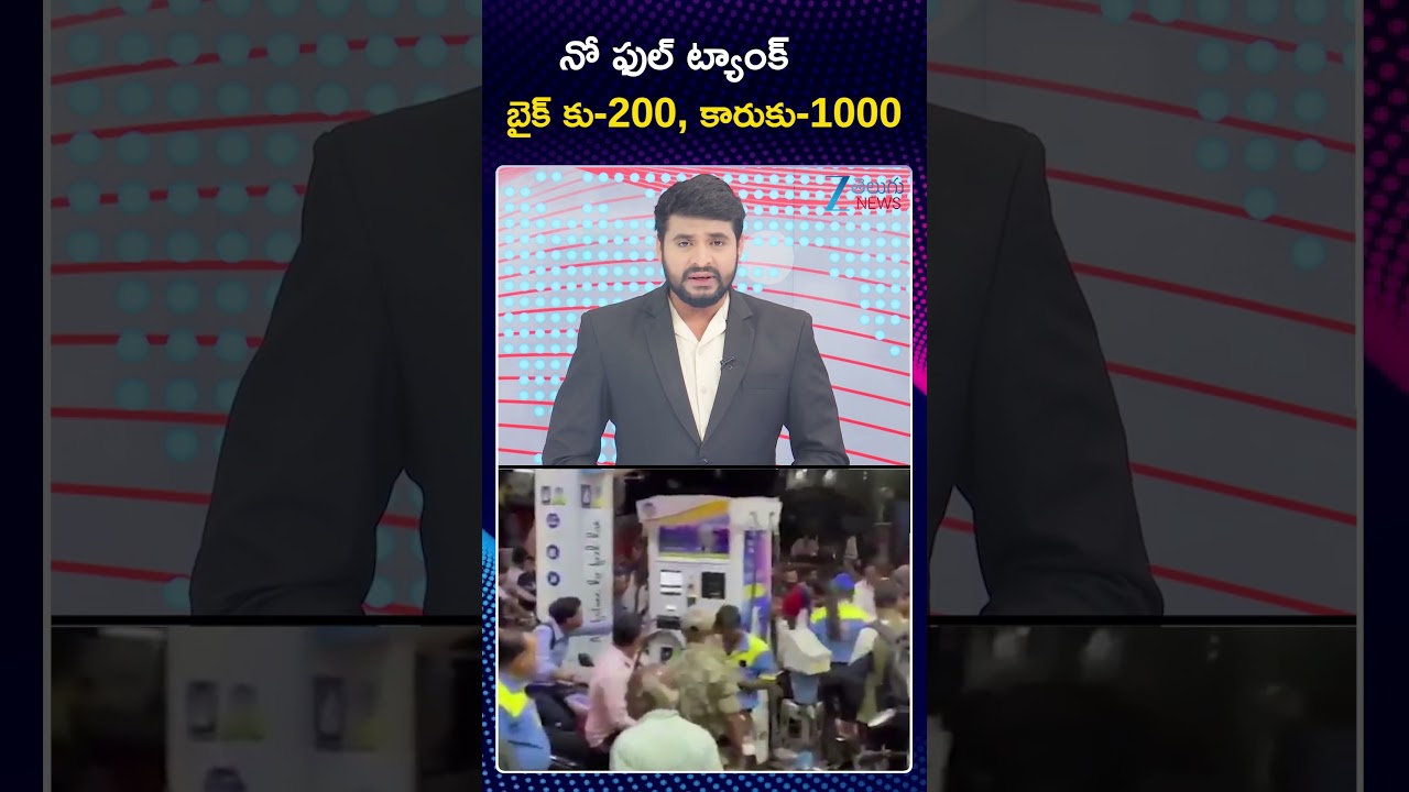 Fuel Shortage | Petrol Crisis | నో ఫుల్ ట్యాంక్  బైక్ కు 200, కారుకు 1000 | ZEE Telugu News