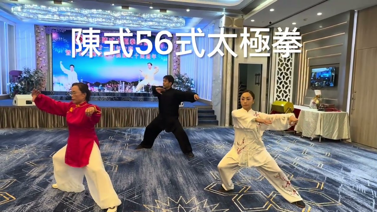 徐鈿英師傅、華冬梅師傅——￼陳式56式太極拳
