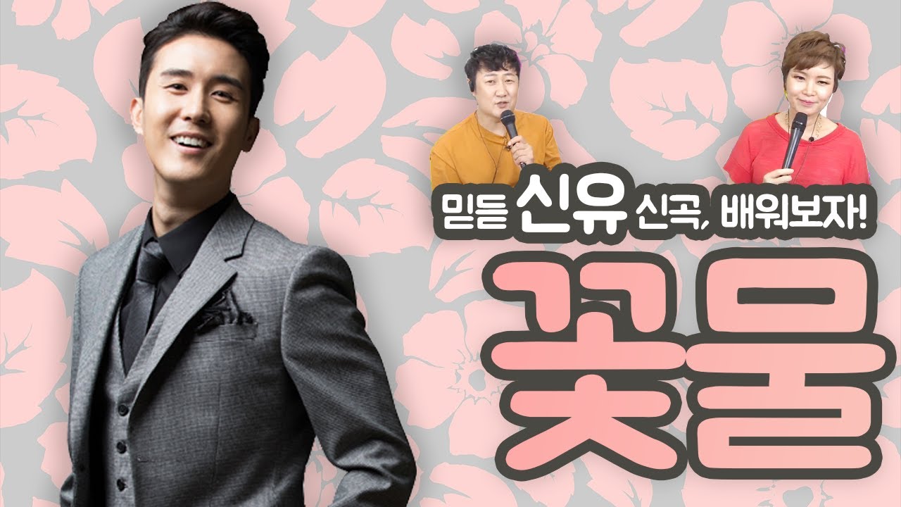 믿고듣는 신유 노래!복습 