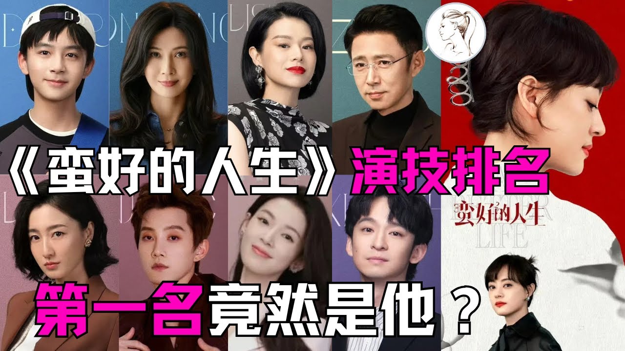 給《蠻好的人生》演技最好的10位演員排個名：孫儷第2？胡杏兒沒乾過年輕演員？第1實至名歸！#孫儷#董子健#胡杏兒#高鑫#陳瑤#劉鈞#葉青#鄔君梅#何藍逗#曲哲明