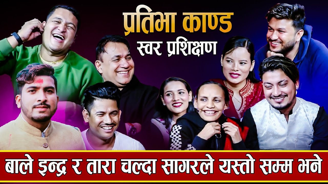 बाले इन्द्रे र तारा स्वर बिना चले भन्दै सागरले यस्तो सम्म भन्नु भने / Rele Dohori -2023