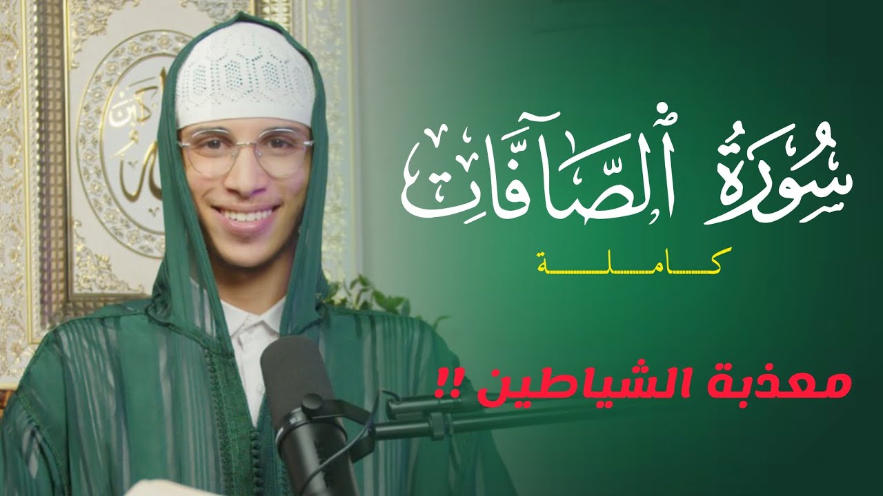 سورة الصافات بصوت ياسر الرامي | تلاوة تهدي القلوب وتشرح الصدور