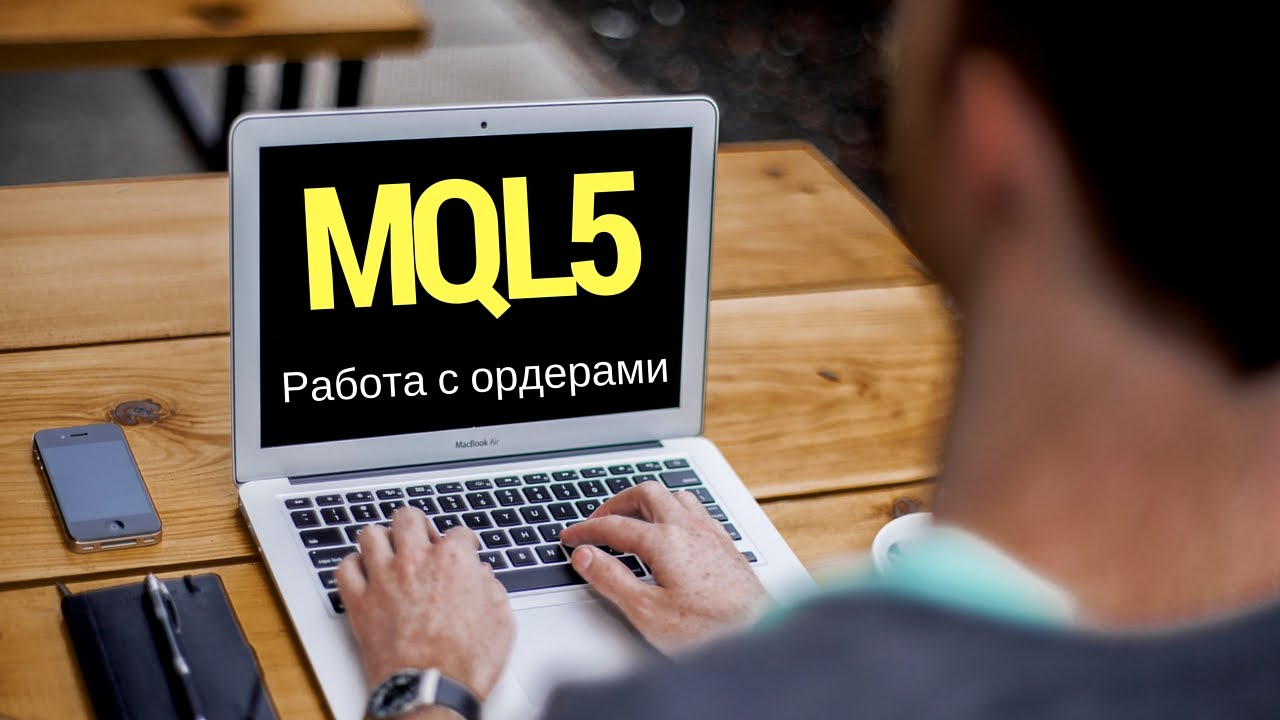 MQL5 - работа с ордерами
