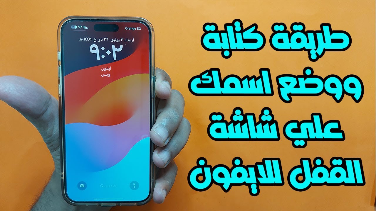 طريقة كتابة ووضع اسمك علي شاشة القفل للايفون