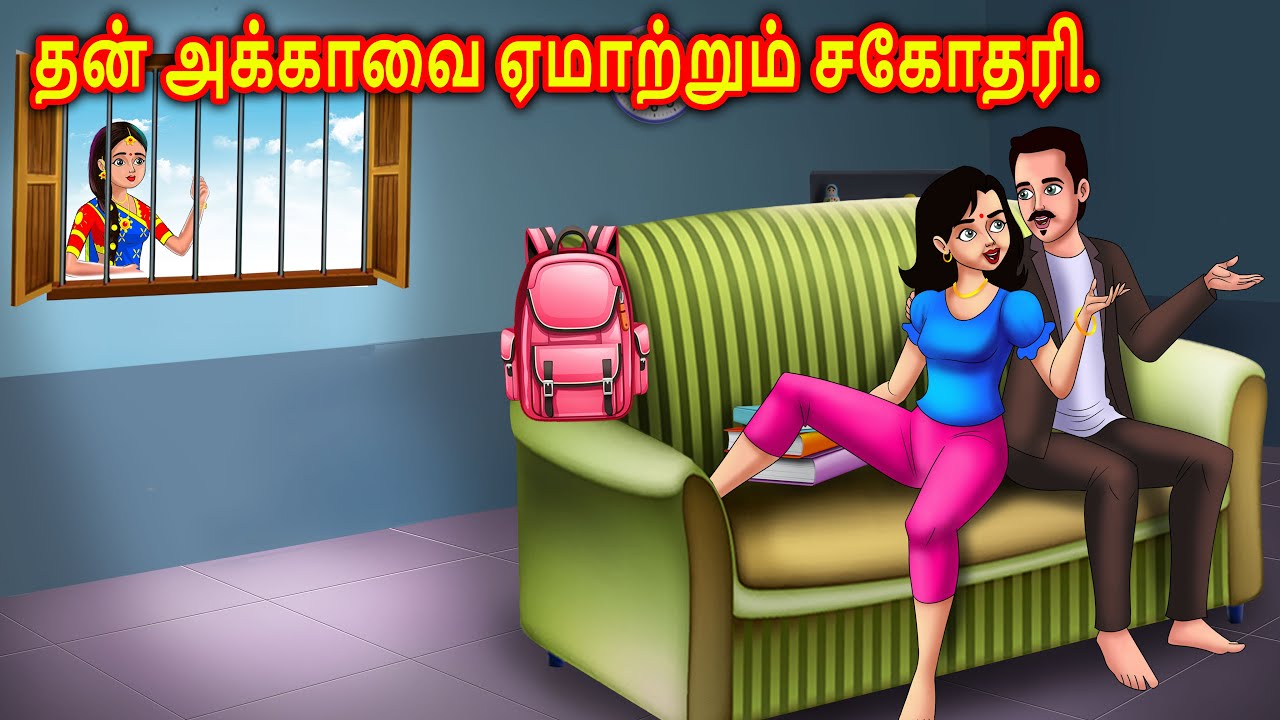 அக்காவை ஏமாற்றும் சகோதரி Story in tamil | Tamil moral stories | Chandrika tv tamil