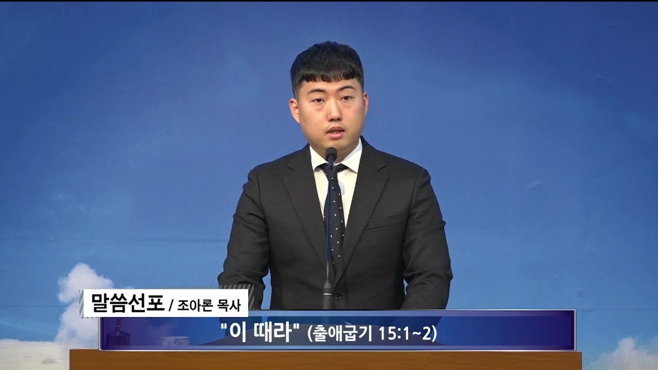 [여수영광교회] 조아론목사 | 수요밤설교 2024.01.31 | 이 때라