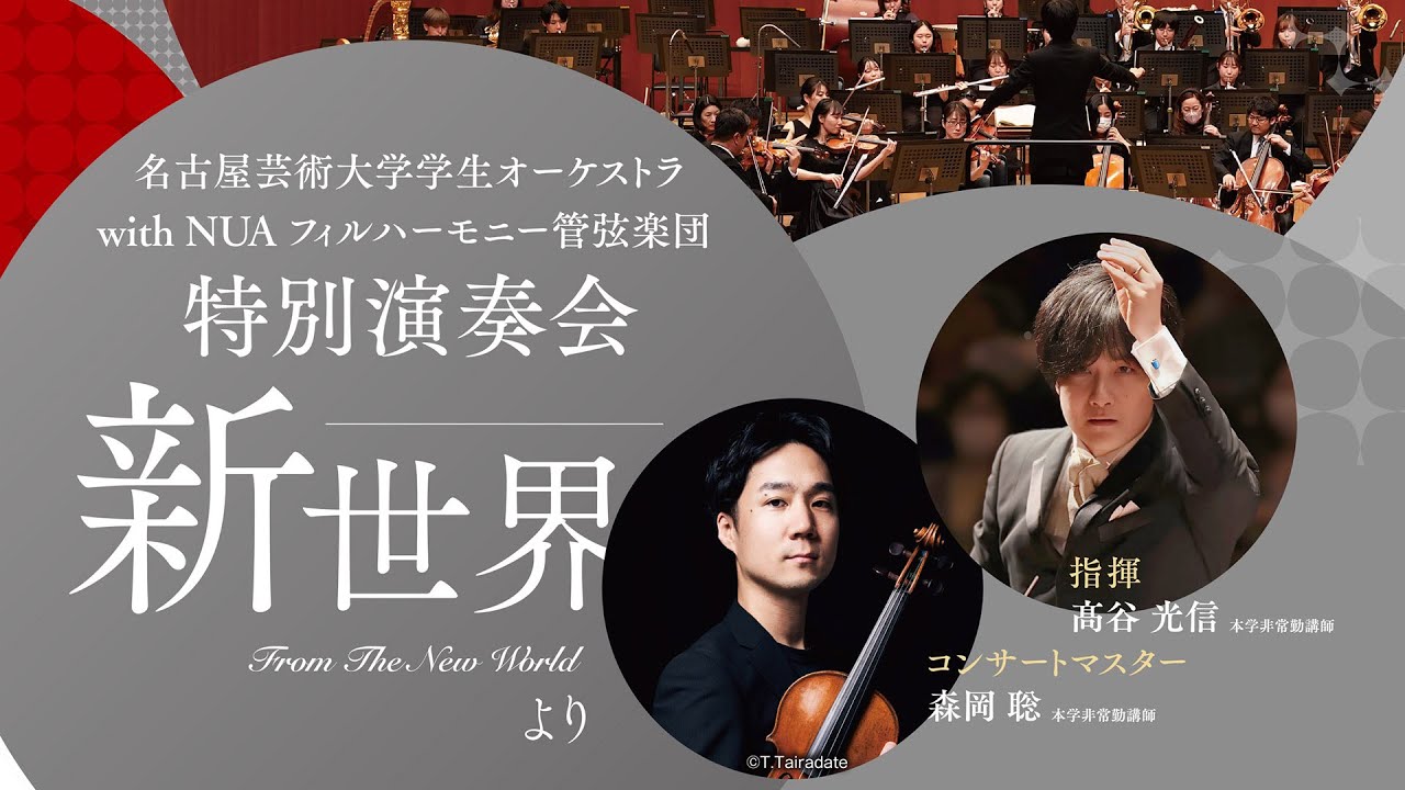 名古屋芸術大学学生オーケストラ with 名古屋芸術大学フィルハーモニー管弦楽団 特別演奏会「新世界より」 ライブストリーミング