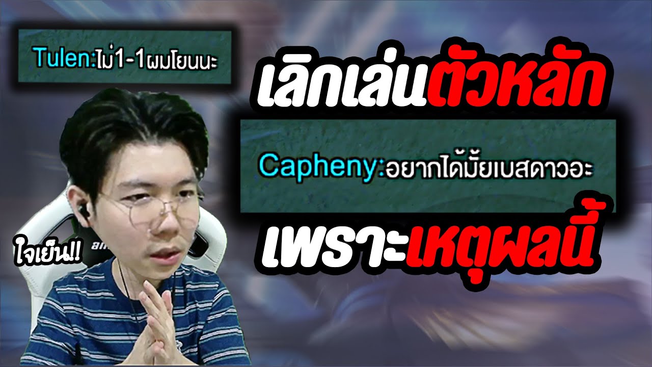 RoV: เหตุผลที่ไม่ใช้ไอดีหลักทำคลิป เจอแบบนี้มีใจเสีย สายโซโล่แรงค์!
