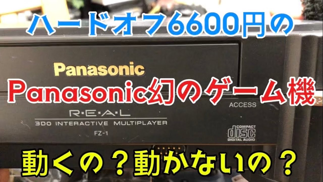 【ハードオフ6600円】パナソニック幻のゲーム機は動くのか！？動かないのか？「レトロゲーム購入品紹介」Does Panasonic's phantom game console work?