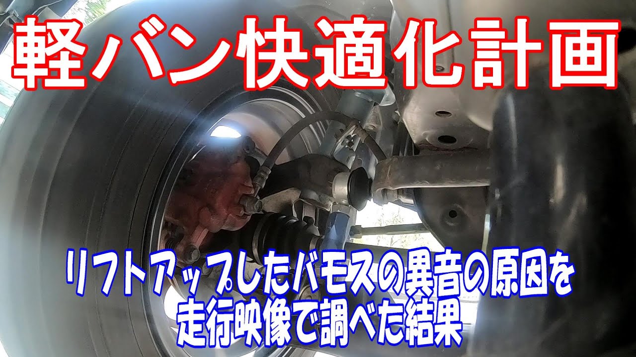 【軽バン快適化計画No,64】リフトアップしたバモスの異音の原因を走行映像で調べた結果
