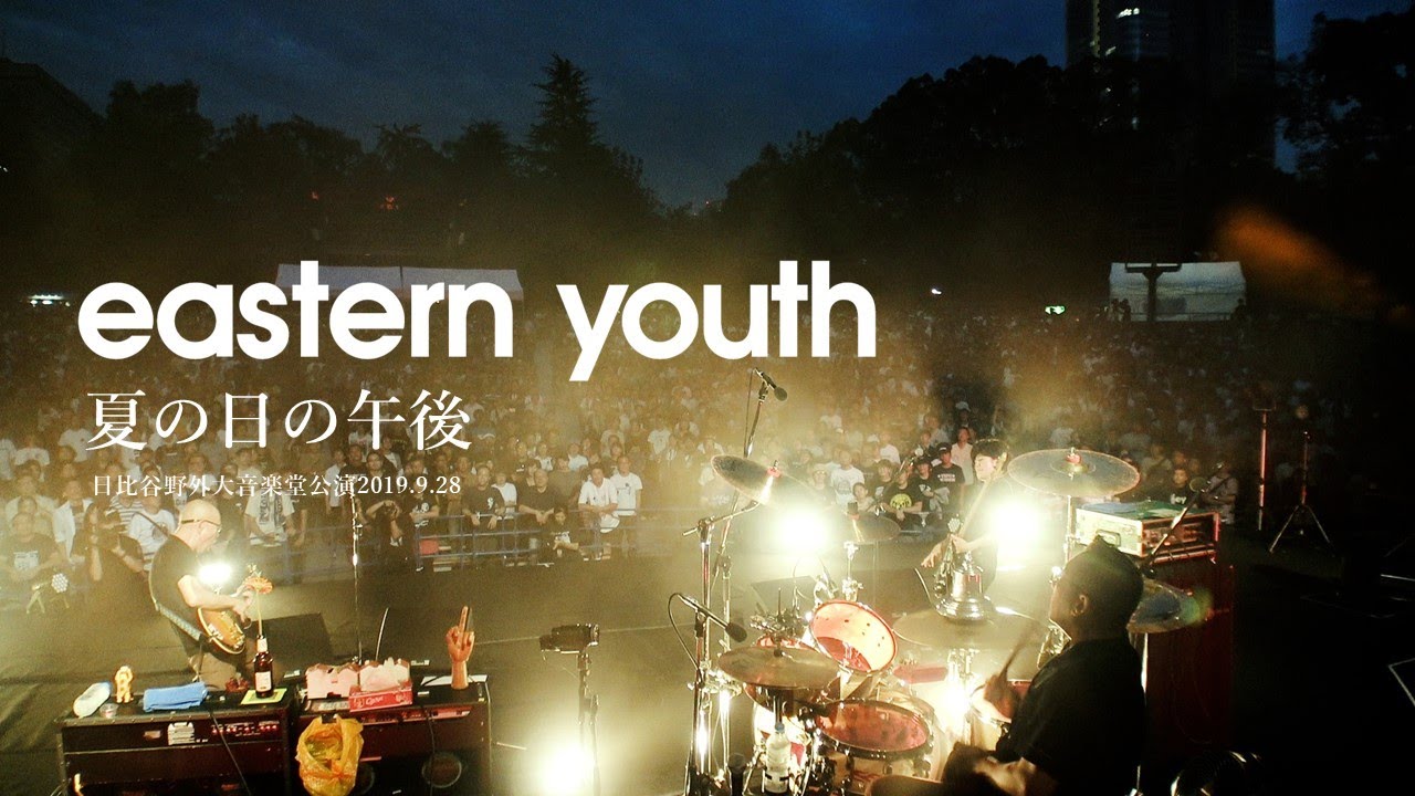 eastern youth - 夏の日の午後【日比谷野外大音楽堂公演DVD 2019.9.28 】