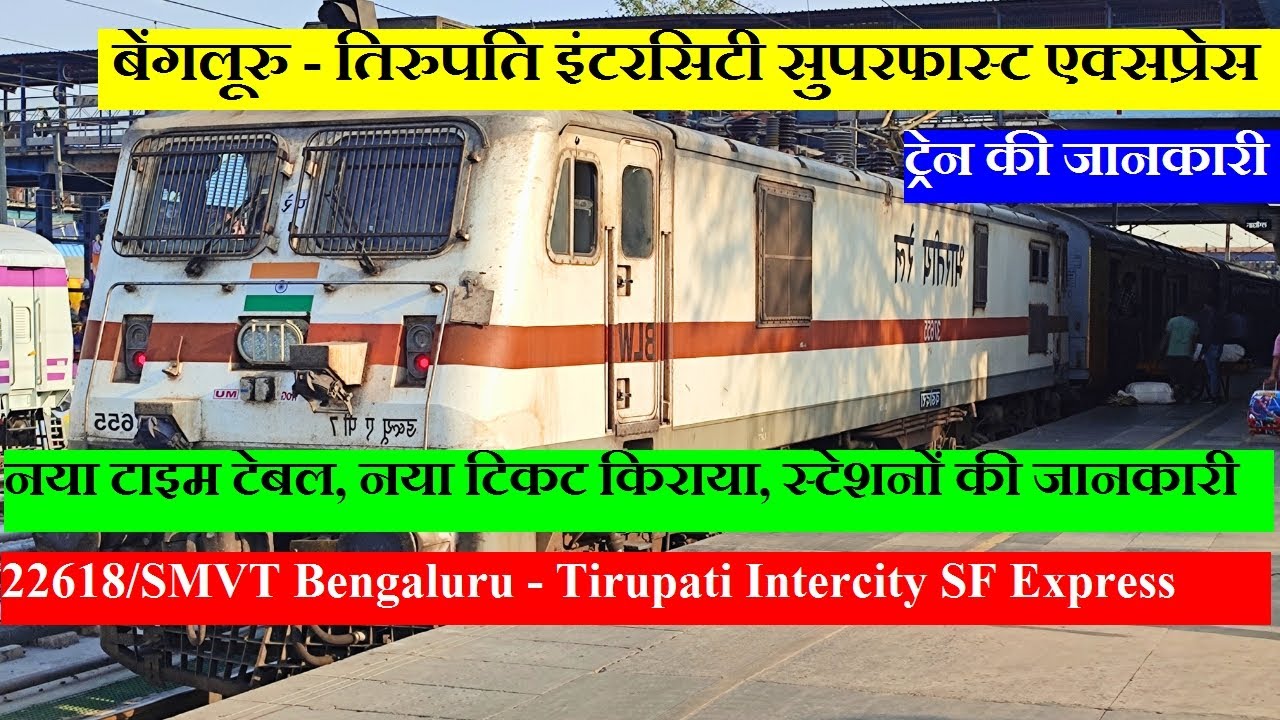 SMVT Bengaluru - Tirupati Intercity SF Express| Train Info| 22618 Train| Bangalore To Tirupati Train