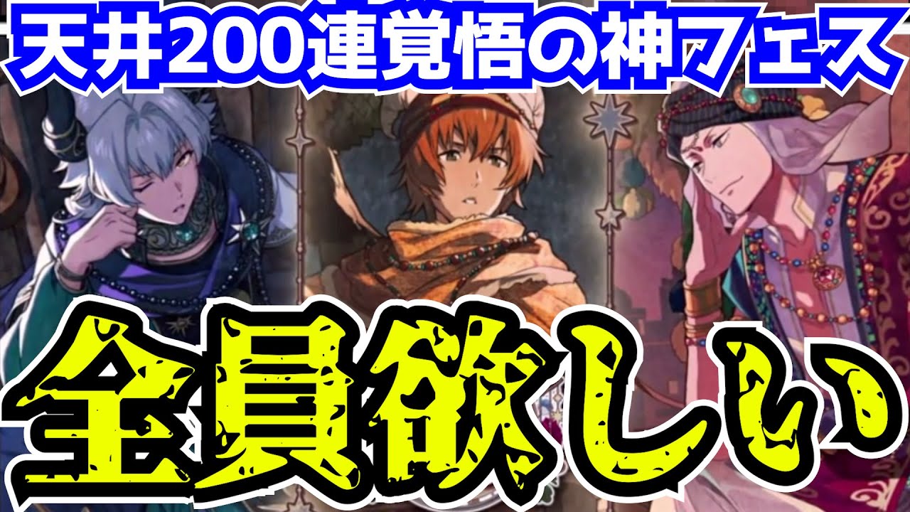【サイスタ】来てしまったエモすぎフェス！全員お迎えの天井覚悟ガシャ！！！！！【限定ガチャ実況｜牙崎漣/若里春名/葛之葉雨彦】