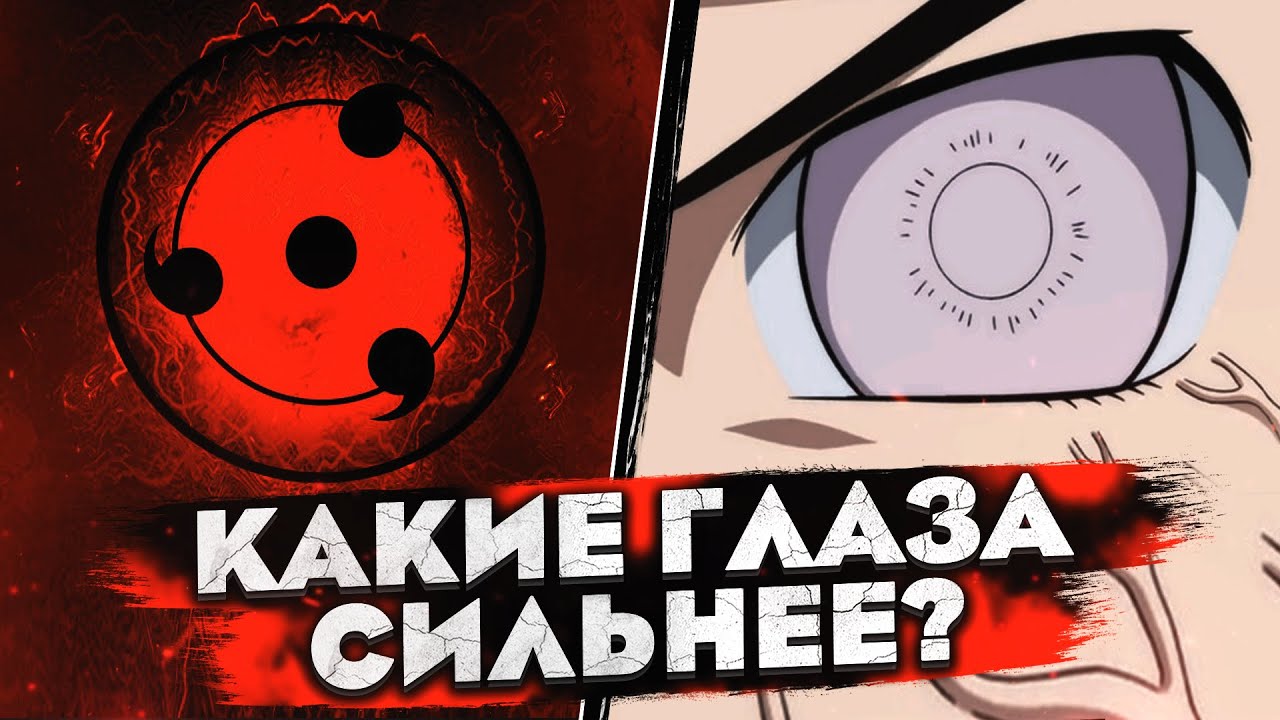 Шаринган VS Бьякуган | КАКОЕ ДОУДЗЮЦУ СИЛЬНЕЕ?