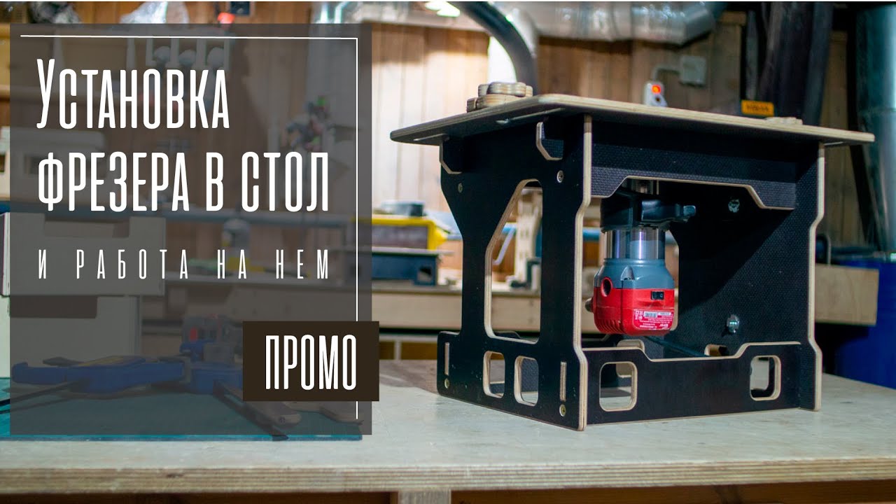Установка кромочного фрезера в стол и работа на нем.
