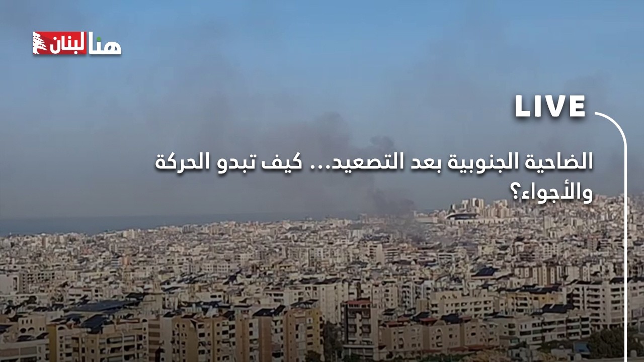 الضاحية الجنوبية بعد التصعيد… كيف تبدو الحركة والأجواء؟